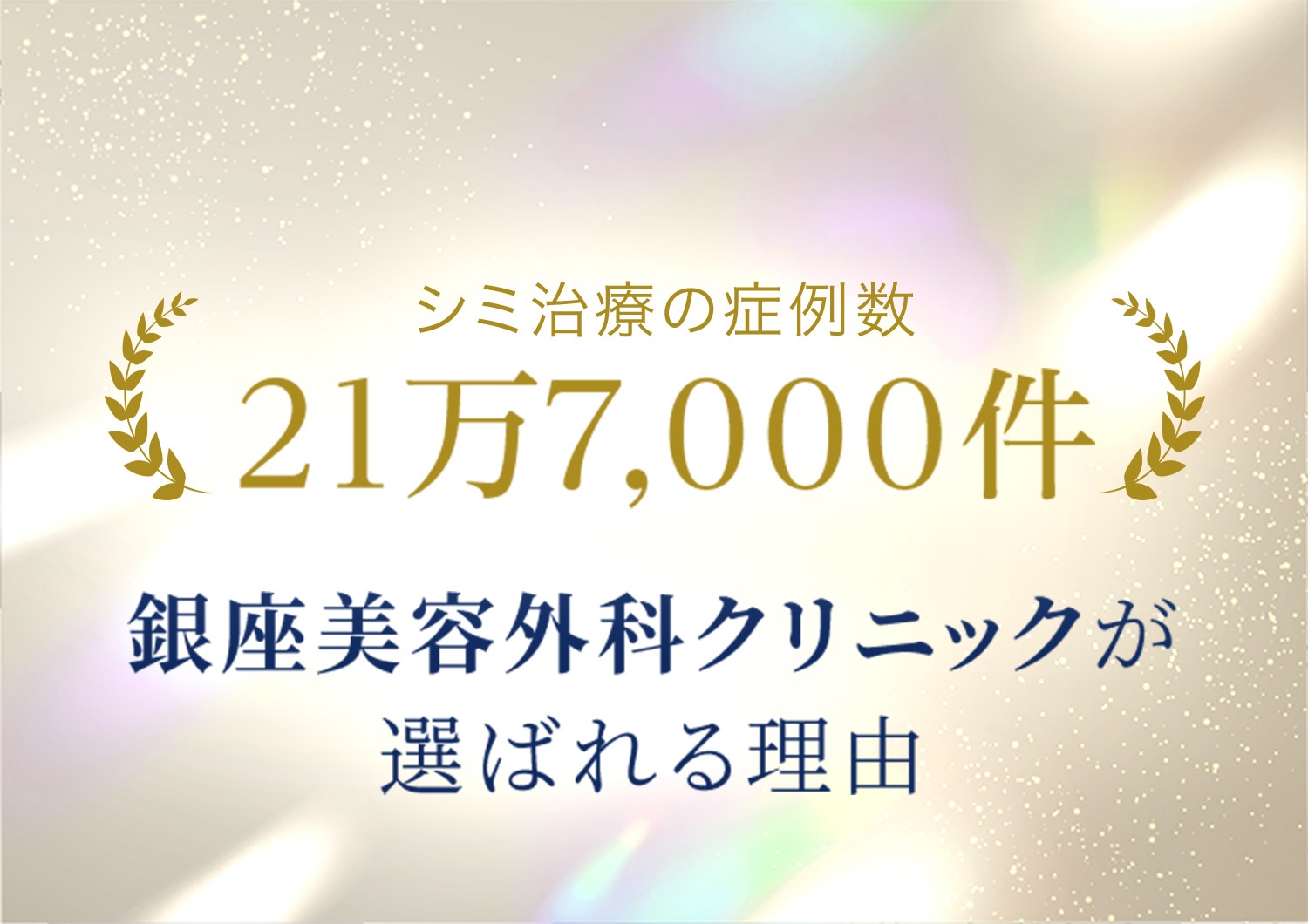 シミ取りレーザー治療&シミ取り放題 | 美容皮膚科・銀座美容外科クリニック